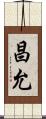 昌允 Scroll