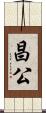 昌公 Scroll