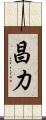 昌力 Scroll