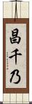 昌千乃 Scroll