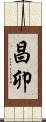 昌卯 Scroll
