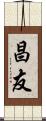 昌友 Scroll