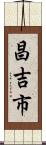 昌吉市 Scroll