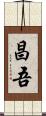 昌吾 Scroll