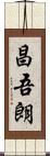 昌吾朗 Scroll