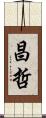 昌哲 Scroll