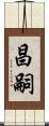 昌嗣 Scroll