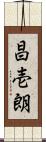 昌壱朗 Scroll
