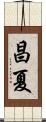 昌夏 Scroll