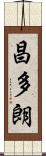 昌多朗 Scroll