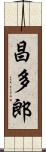 昌多郎 Scroll