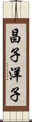 昌子洋子 Scroll