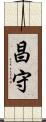 昌守 Scroll