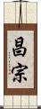 昌宗 Scroll