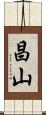 昌山 Scroll