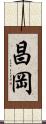 昌岡 Scroll