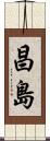 昌島 Scroll