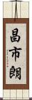 昌市朗 Scroll