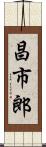 昌市郎 Scroll