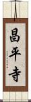 昌平寺 Scroll