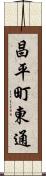 昌平町東通 Scroll