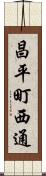 昌平町西通 Scroll