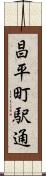 昌平町駅通 Scroll