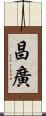 昌廣 Scroll