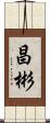 昌彬 Scroll