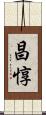昌惇 Scroll