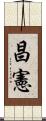 昌憲 Scroll