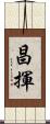 昌揮 Scroll
