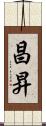 昌昇 Scroll