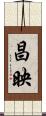 昌映 Scroll