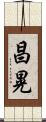 昌晃 Scroll