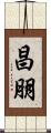 昌朋 Scroll