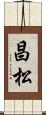 昌松 Scroll