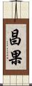 昌果 Scroll