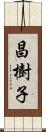 昌樹子 Scroll