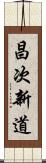 昌次新道 Scroll