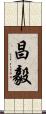 昌毅 Scroll