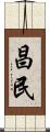 昌民 Scroll