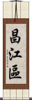 昌江區 Scroll