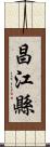 昌江縣 Scroll