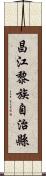昌江黎族自治縣 Scroll