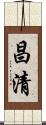 昌清 Scroll