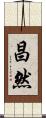 昌然 Scroll