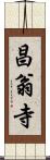 昌翁寺 Scroll