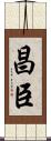 昌臣 Scroll