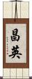 昌英 Scroll
